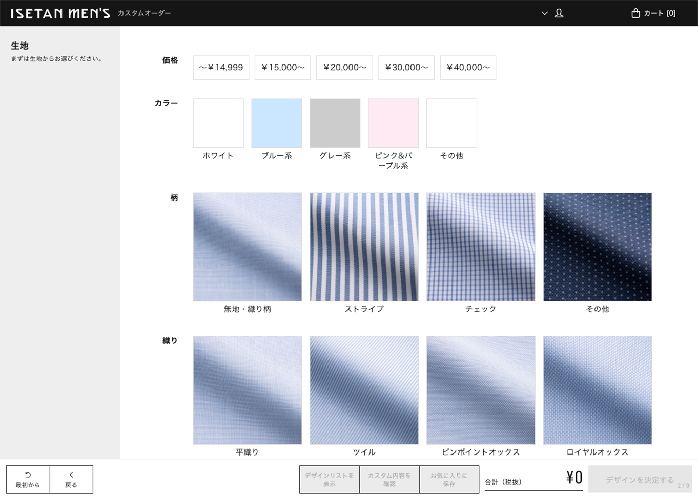 スクリーンショット：ISETAN MEN'S カスタムオーダー