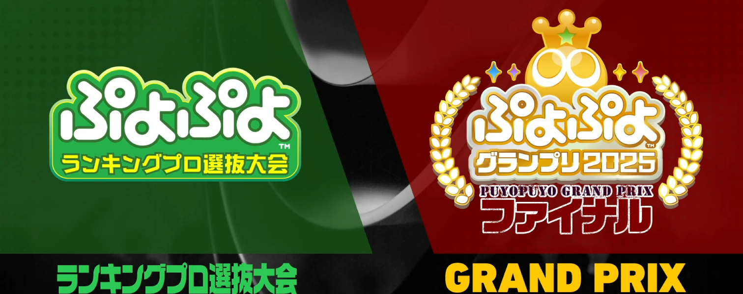 ぷよぷよランキングプロ選抜大会2025 