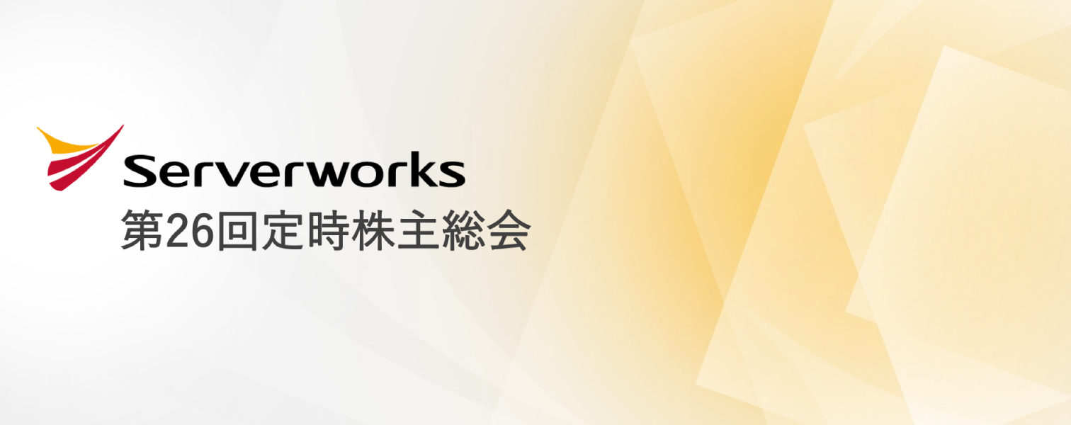 サーバーワークス株主総会