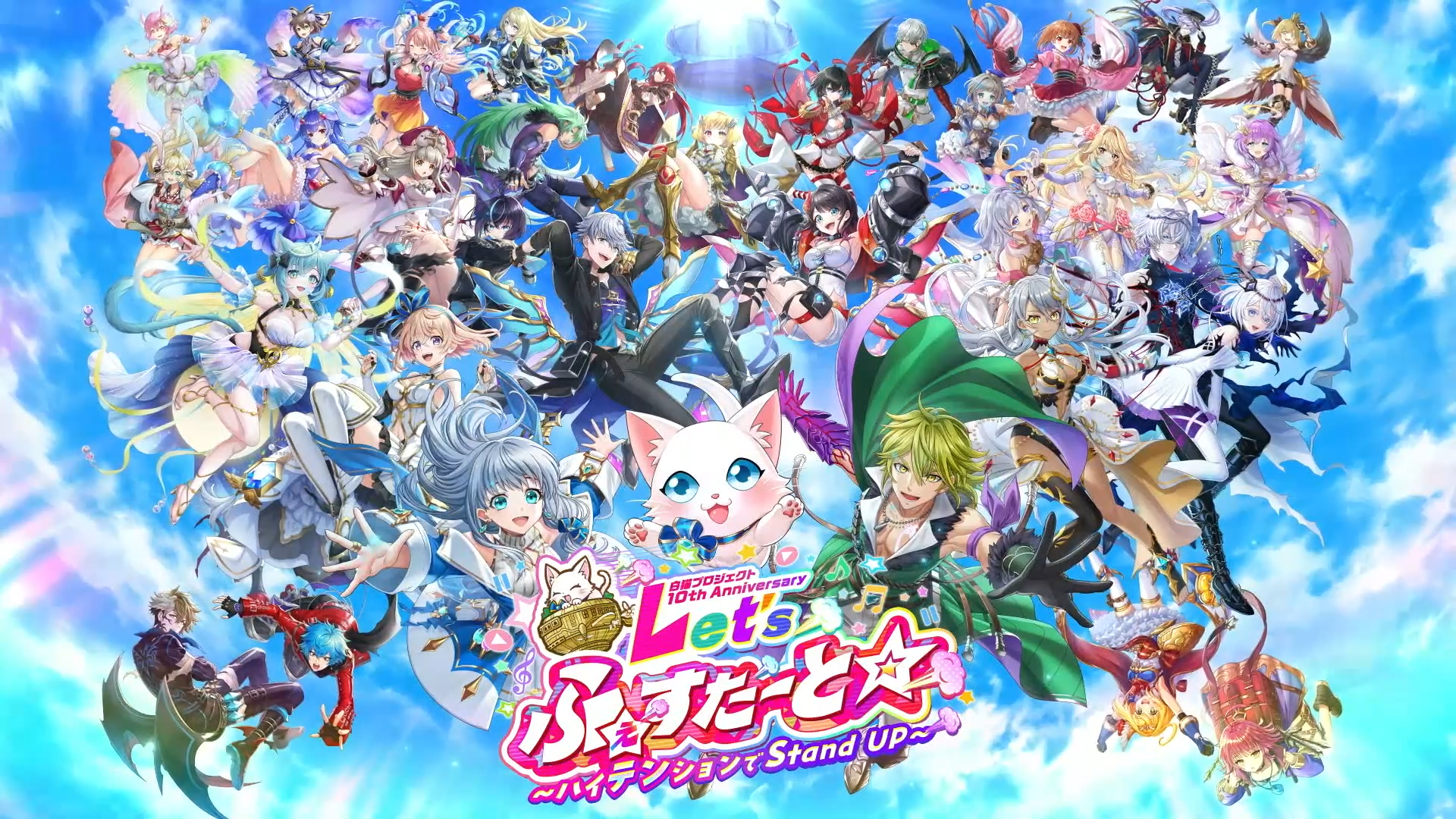 白猫フェス2024 -10th Anniversary-