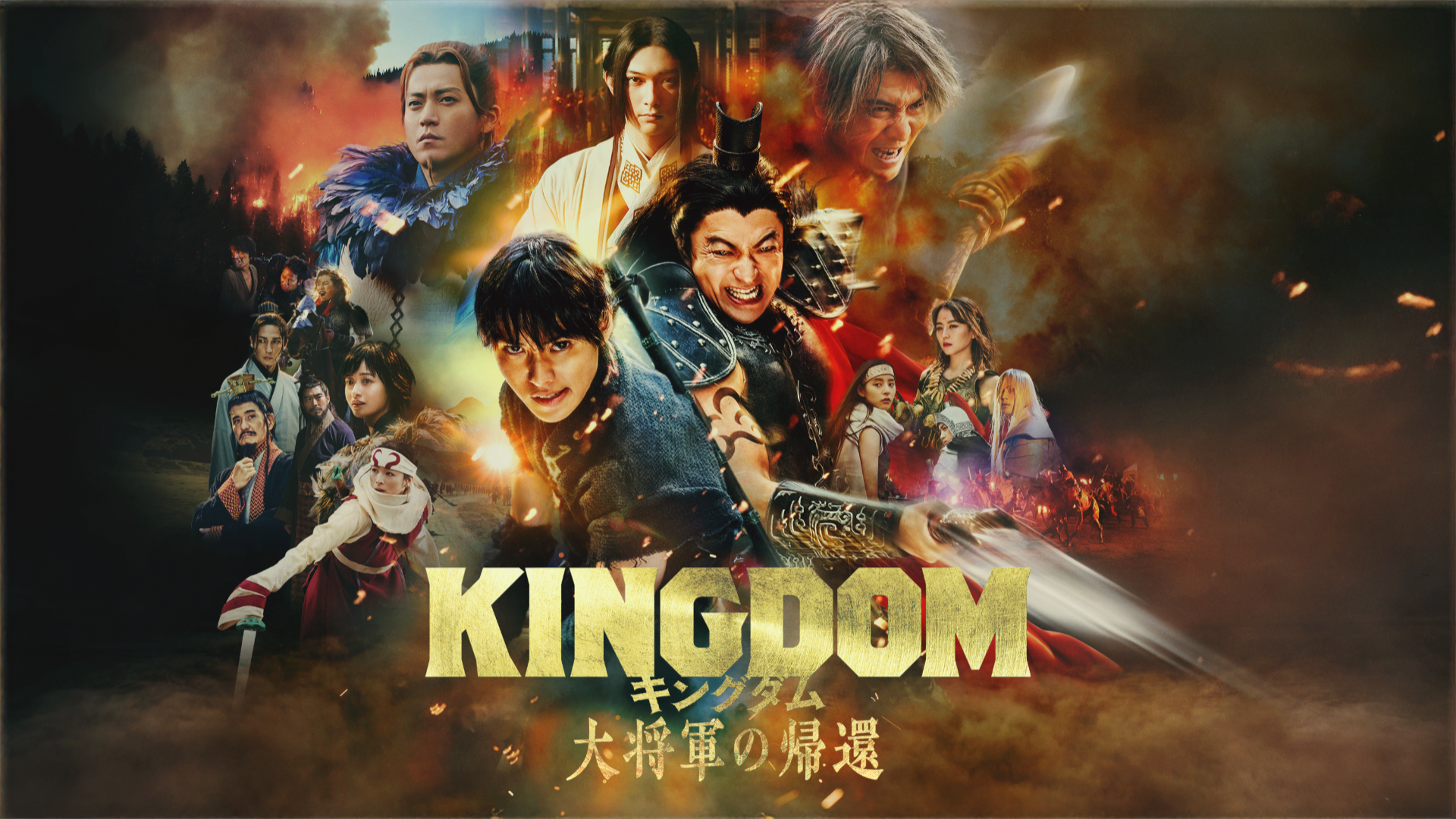 映画『KINGDOM 大将軍の帰還』