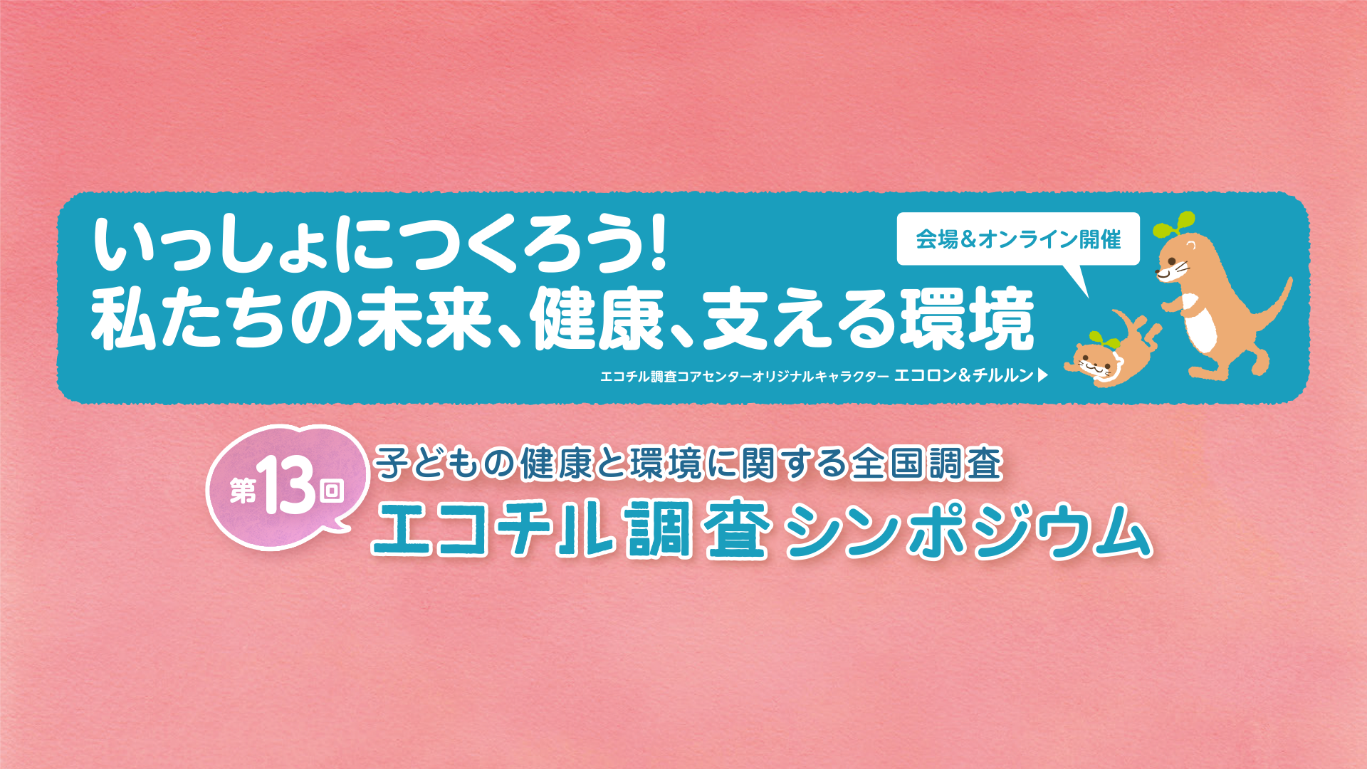 第13回エコチル調査シンポジウム