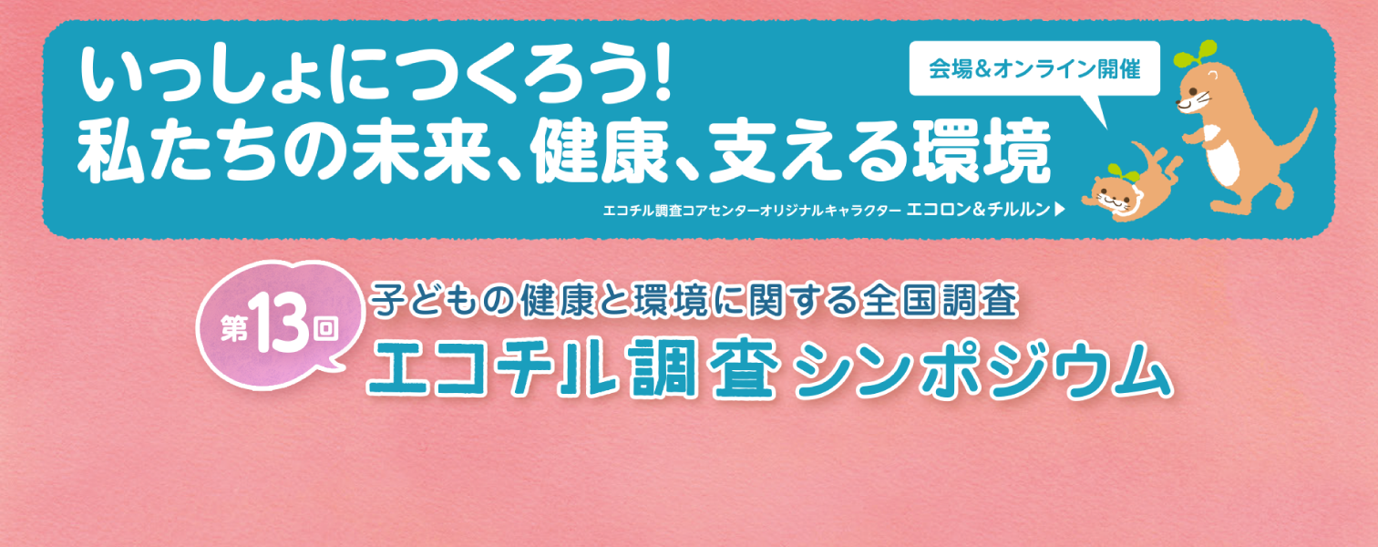 第13回エコチル調査シンポジウム