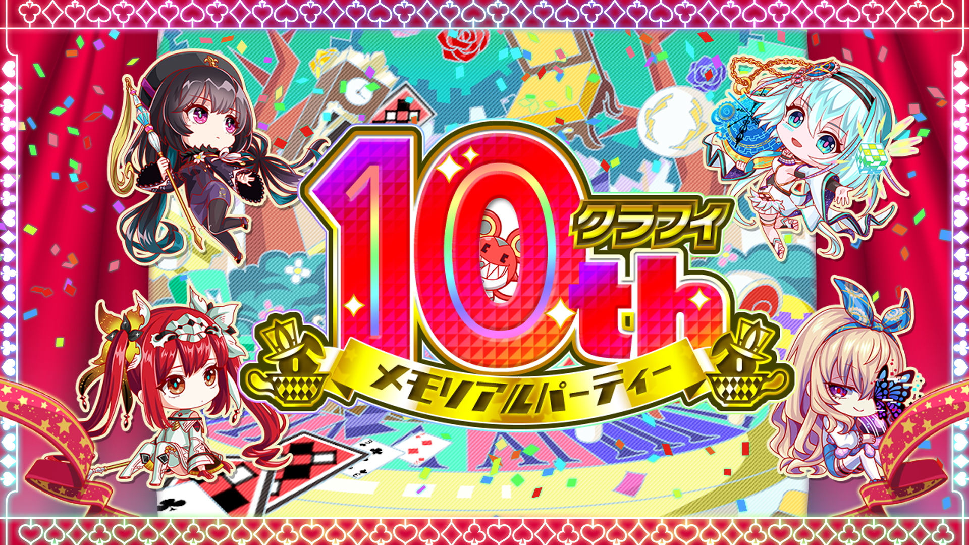 クラフィ10th メモリアルパーティー