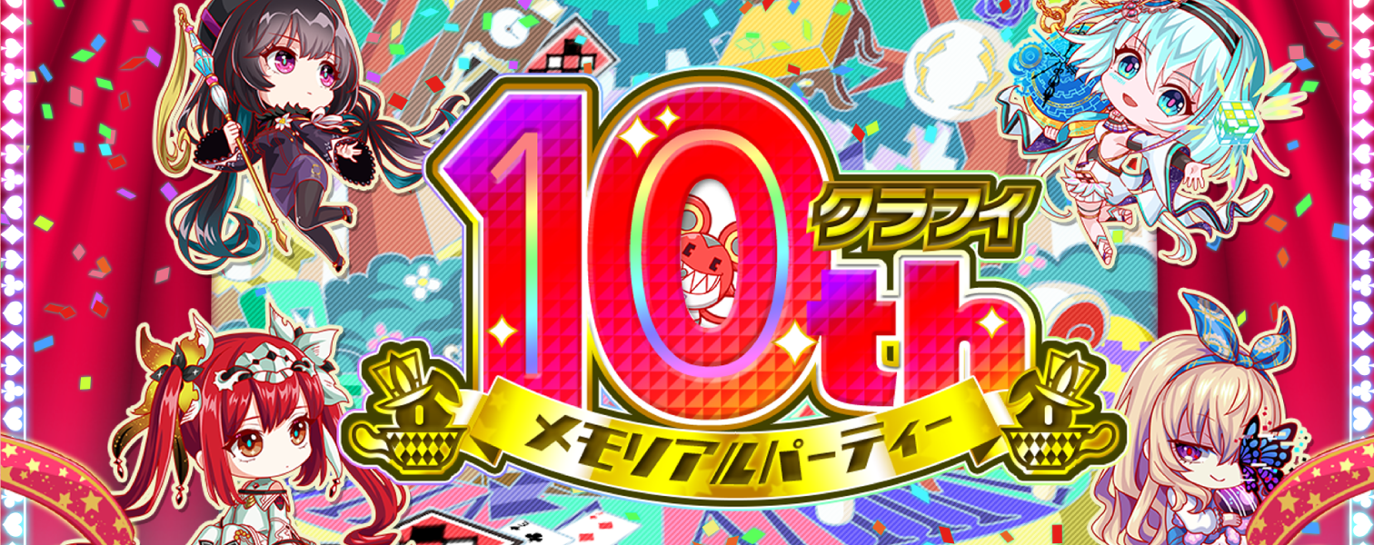 クラフィ10th メモリアルパーティー