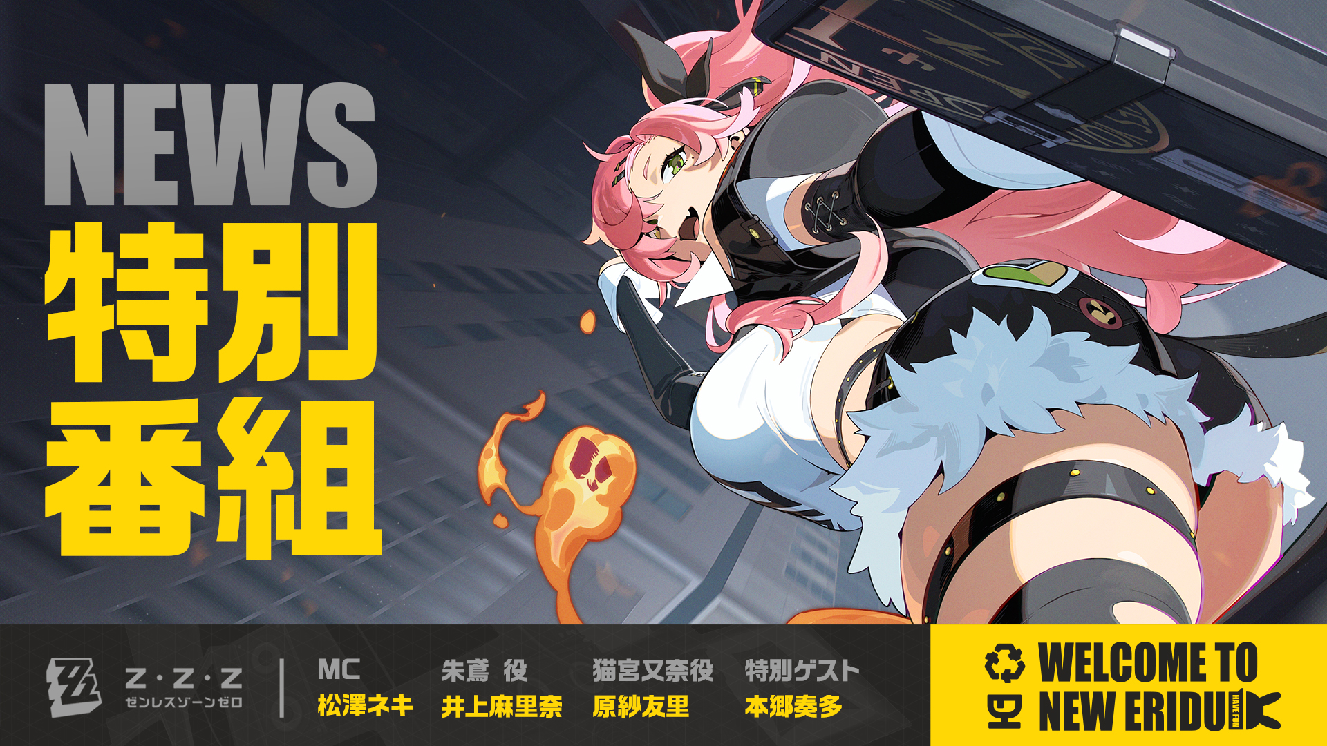 ゼンゼロNEWS特別番組