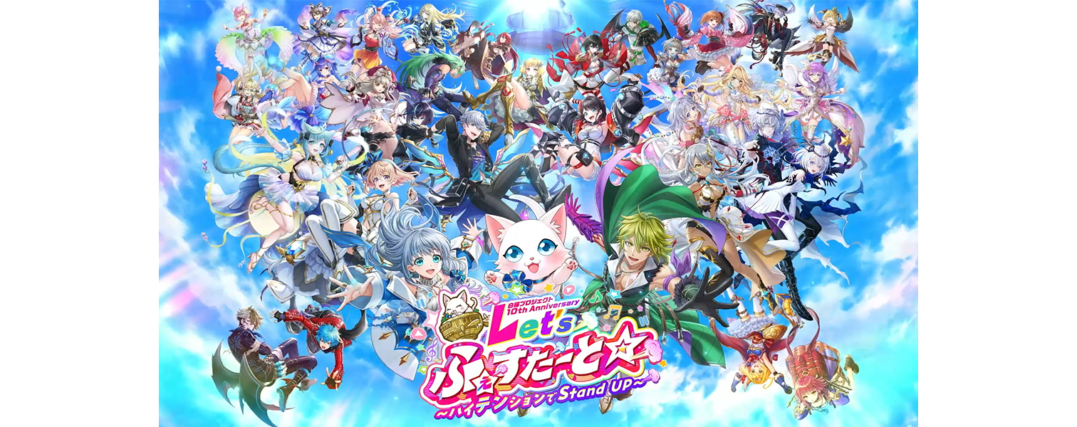 白猫フェス2024 -10th Anniversary-