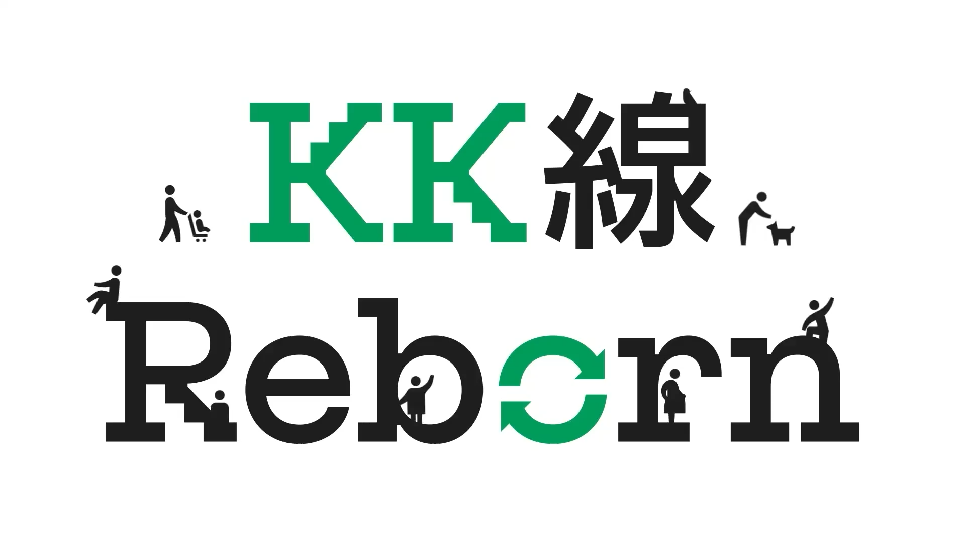 KK線リボーンセレモニー 