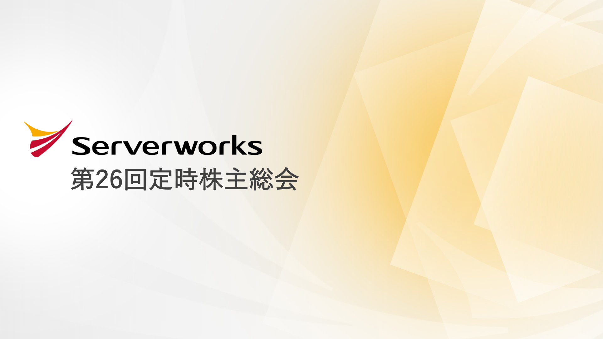 サーバーワークス株主総会