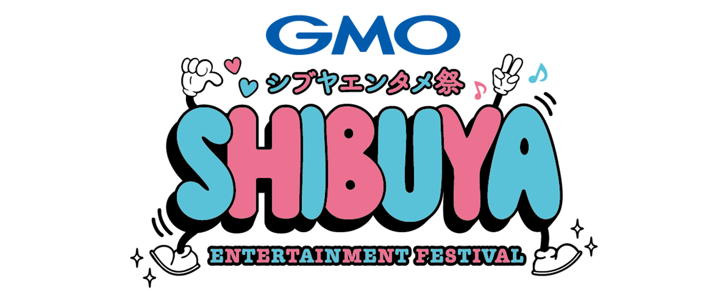 GMOシブヤエンタメ祭