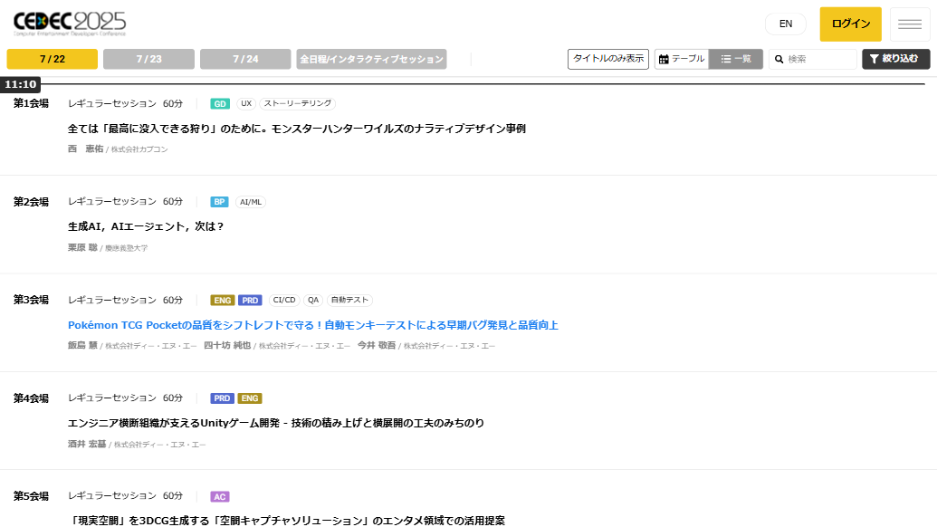 スクリーンショット：CEDEC