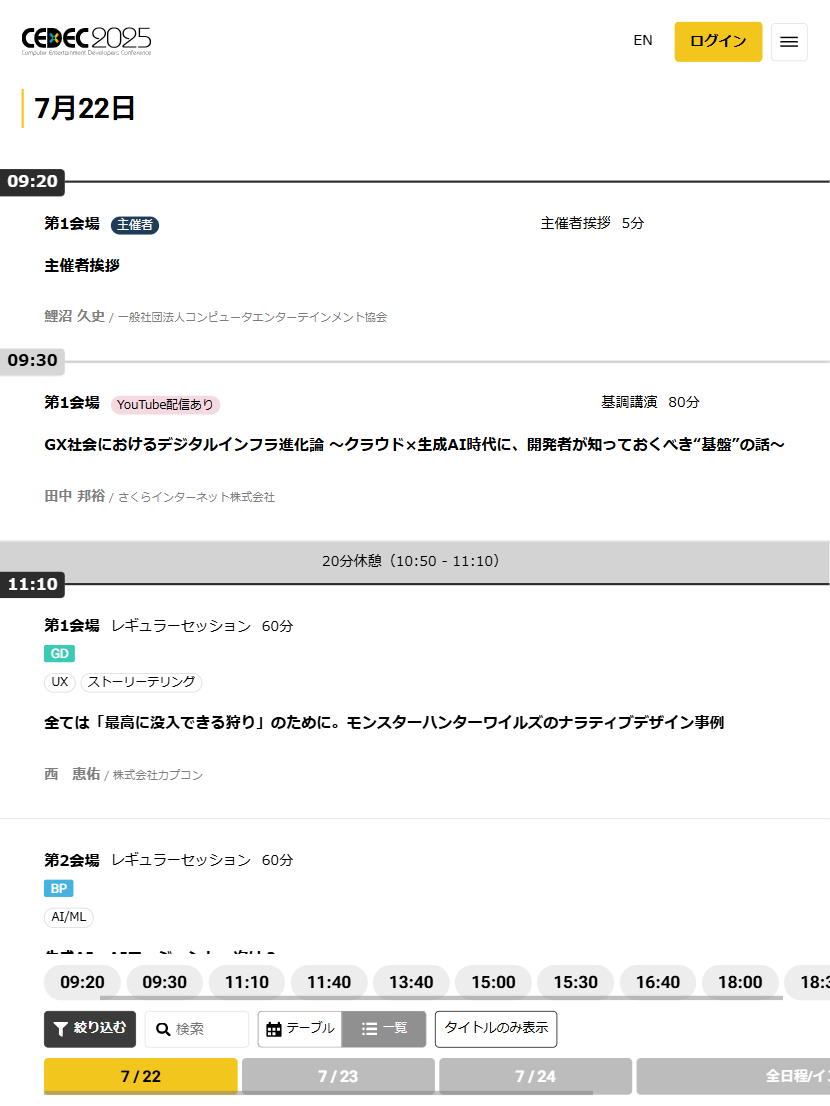 スクリーンショット（タブレット）：CEDEC