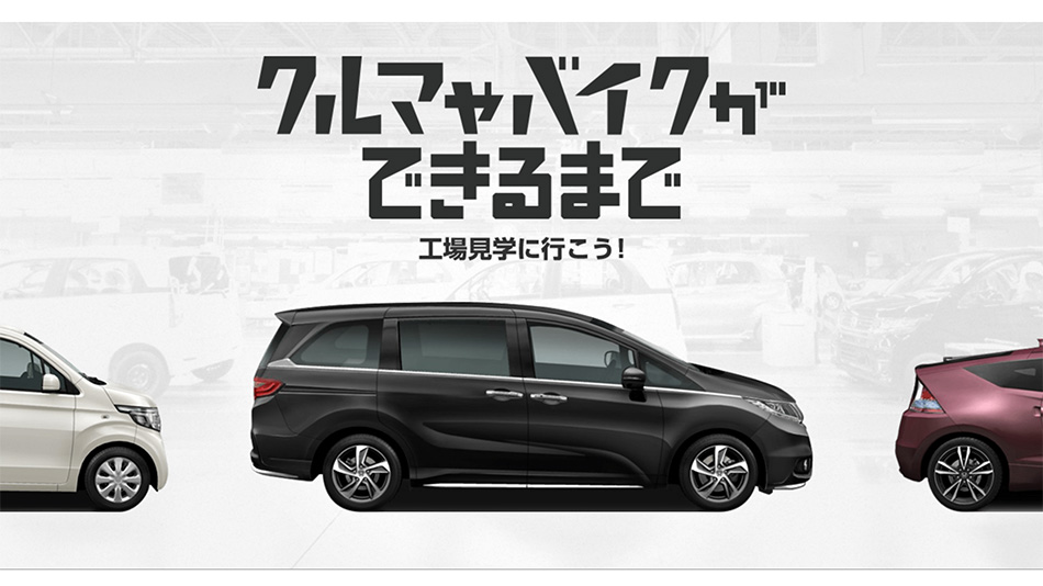 スクリーンショット（PC）：Honda 工場見学