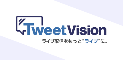 TweetVision（ツイートビジョン）