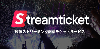 STREAM TICKET（ストチケ）