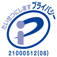 プライバシーマーク付与事業者 登録番号：21000512(0７)